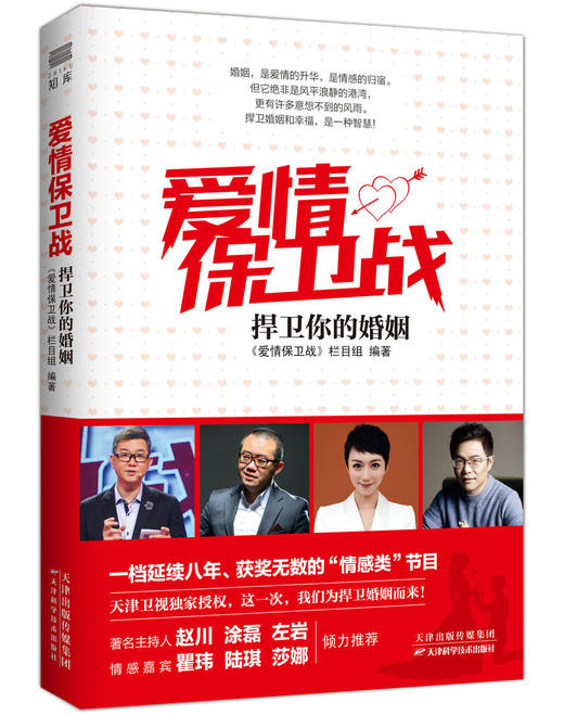 爱情保卫战1+2版正版包邮（保卫你的爱情+捍卫你的婚姻共2册） 涂磊老师、赵川老师的书 保卫你的爱情都市情感小说两性亲密关系婚恋爱心理学  天津科技正版图书 商品图2