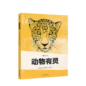 新书预售 动物有灵 [西]巴布洛·萨尔瓦赫 文学 精美的版画
