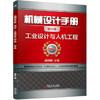机械设计手册 工业设计与人机工程 商品缩略图0