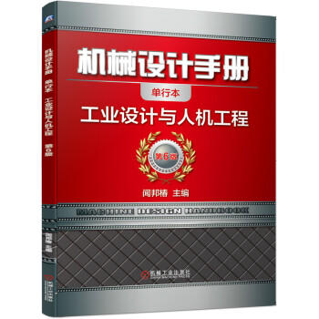 机械设计手册 工业设计与人机工程 商品图0