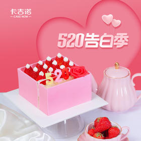 520专款蛋糕|118元抢告白盒子蛋糕