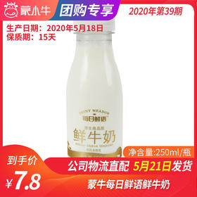 B11蒙牛每日鲜语鲜牛奶250ml/瓶