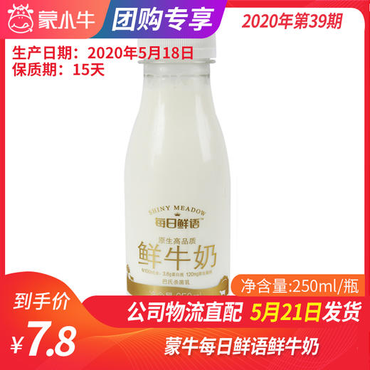 B11蒙牛每日鲜语鲜牛奶250ml/瓶 商品图0