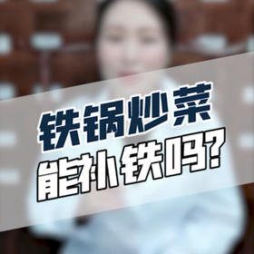 都说铁锅炒菜能补铁，靠不靠谱? 