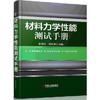 材料力学性能测试手册 商品缩略图0