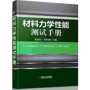 材料力学性能测试手册 商品图0
