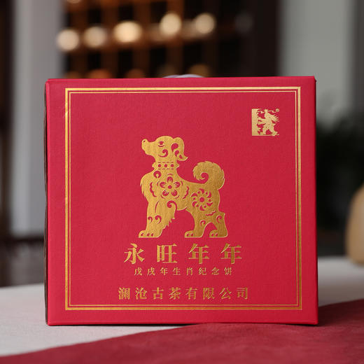 澜沧古茶2018年永旺年年狗年生肖纪念饼熟茶357g 商品图2