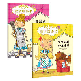 【2本套】灰姑娘+金发姑娘/经典童话剧场书