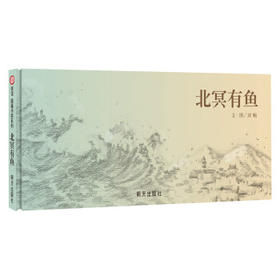 信谊  北冥有鱼  3-4-5-6-7岁儿童绘本  正版