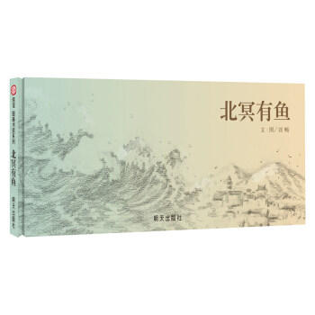 信谊  北冥有鱼  3-4-5-6-7岁儿童绘本  正版 商品图0