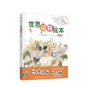 世界动物绘本  6-12岁 前田真由美世界动物图鉴 亲子阅读科普绘本