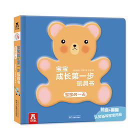 宝宝成长第一步玩具书（4册）-宝宝的一天 原价59.8