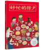信谊 好忙的除夕 翁艺珊 3-6岁儿童绘本 正版 商品缩略图0