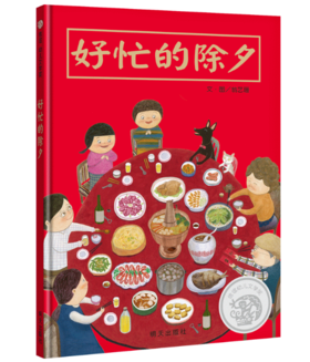 信谊 好忙的除夕 翁艺珊 3-6岁儿童绘本 正版