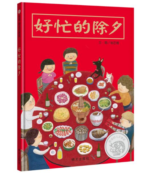 信谊 好忙的除夕 翁艺珊 3-6岁儿童绘本 正版 商品图0
