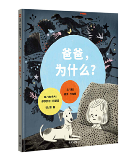 信谊 爸爸，为什么？陈赛 3-6岁儿童绘本 正版