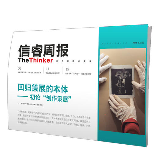 信睿周报第25期 蔡萌 等著 回归策展的本体 艺术策展 学术研究 中信出版社图书 正版 商品图1