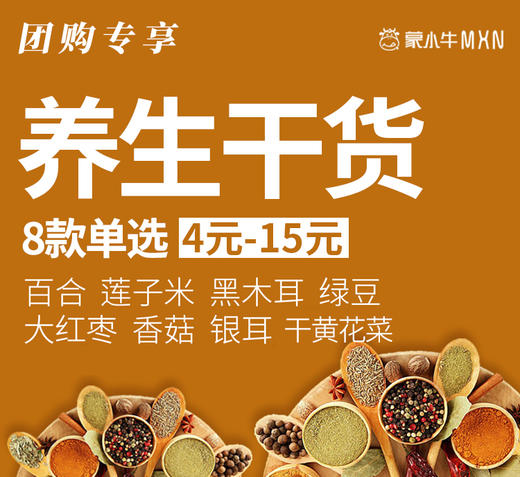 【干货团购】养生干货  8款单选   点击加购 商品图0