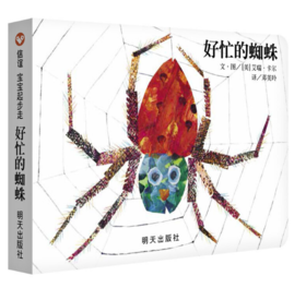 信谊 好忙的蜘蛛 艾瑞 卡尔  3-6岁儿童绘本 正版