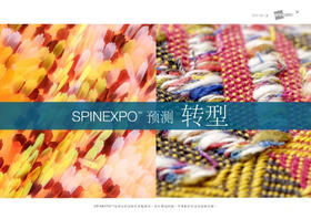  SPINEXPO 预测 | 【转型】 · 2021 春/夏 