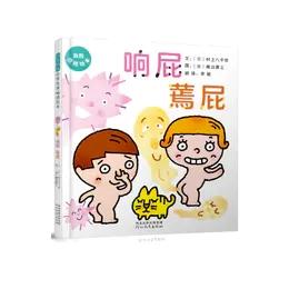 《响屁 蔫屁》了解身体秘密，帮助孩子养成健康的饮食习惯和生活习惯 商品图0