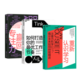 【韩焱精选】注意力科学三部曲：重新认识学习+赢回专注力+如何打造你的最优工作节奏