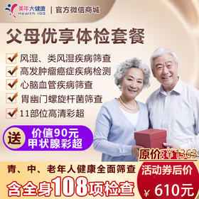 【优享全面套餐】中老青年人基础套餐，冠心病类风湿筛查、高发肿瘤检测、全身12部位彩超、肝肾功能