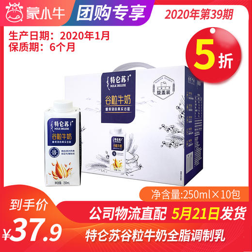 【团购】A40特仑苏谷粒牛奶全脂调制乳康美笑脸包250ml×10包（礼盒装） 商品图0