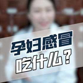 孕妇感冒用药难，我们用食物来解决
