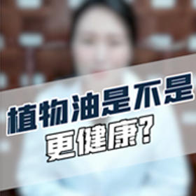 植物油比动物油更健康？