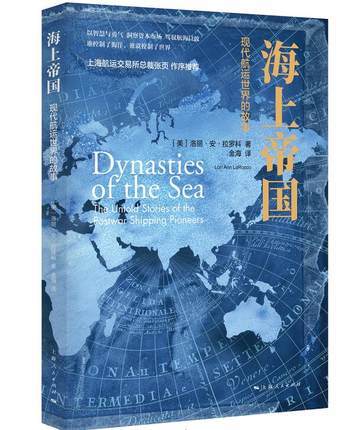 海上帝国：现代航运世界的故事 商品图0