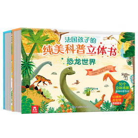 法国孩子的纯美科普立体书-恐龙世界 原价99.8
