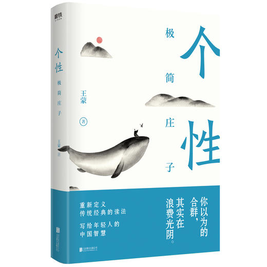 王蒙写给年轻人的中国智慧读本 极简系列4册 原则 极简孟子+得到 极简老子+个性 极简庄子+精进 极简论语中国智慧传统经典 商品图4