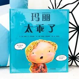 《玛丽太乖了》孩子情商培养必读物，鼓励孩子主动分享、勇敢表达 商品图0