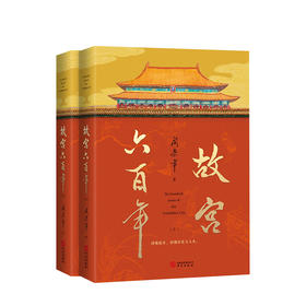 故宫六百年 去过故宫1000多次的史学大家阎崇年讲述故宫600年 历史文化读物书籍