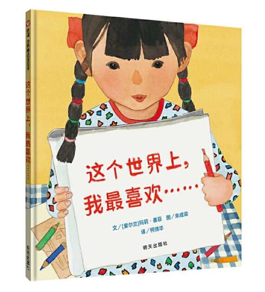信谊 这个世界上，我最喜欢…… 玛莉·墨菲 3-8岁儿童绘本  正版 商品图0