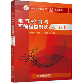 电气控制与可编程控制器应用技术