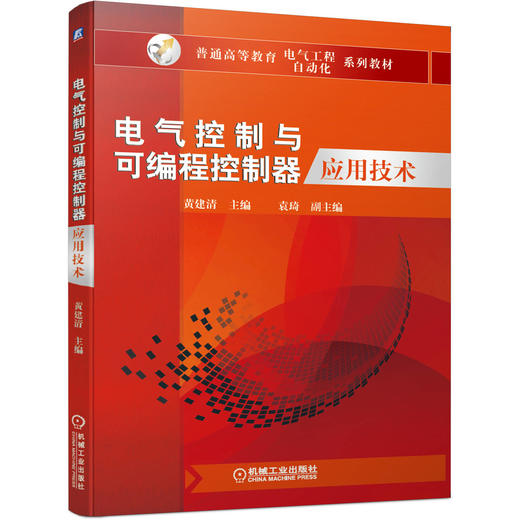 电气控制与可编程控制器应用技术 商品图0