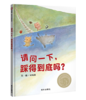 信谊  请问一下，踩得到底吗？刘旭恭 3-6岁儿童绘本 正版 商品缩略图0