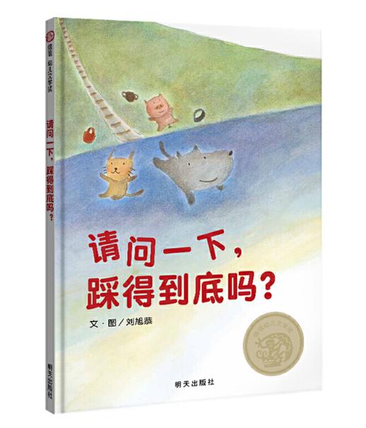信谊  请问一下，踩得到底吗？刘旭恭 3-6岁儿童绘本 正版 商品图0