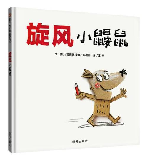 信谊 旋风小鼹鼠 安娜 耶纳斯 3-6岁儿童绘本 正版 商品图0