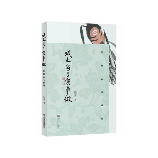 戏文当了实事做——昆曲艺术感悟 商品图0
