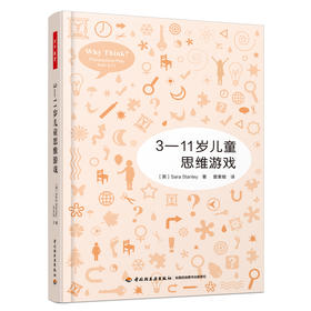 3—11岁儿童思维游戏