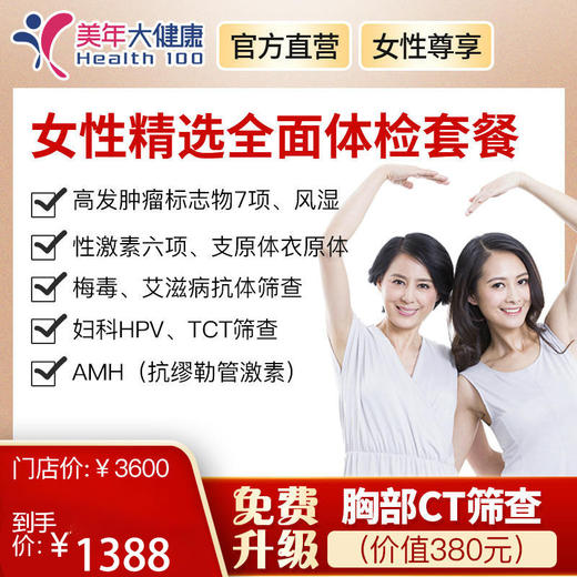 【特殊链接】美年大健康女性精选套餐，艾滋、性激素、妇科TCT、HPV、支原体、衣原体等 商品图0