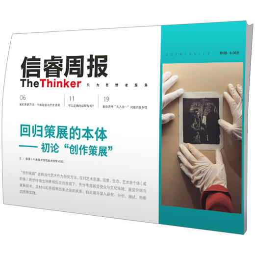 信睿周报第25期 蔡萌 等著 回归策展的本体 艺术策展 学术研究 中信出版社图书 正版 商品图2