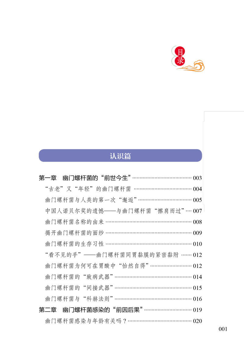 目录9787513260886“探幽论菌”话健康--解读胃癌元凶--幽门螺杆菌1.jpg