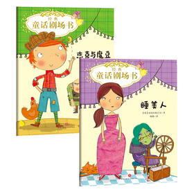 【2本套】睡美人+杰克与魔豆/经典童话剧场书