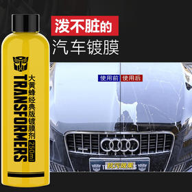 变形金刚 大黄蜂镀膜剂