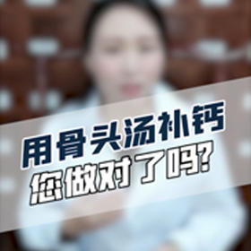 喝骨头汤补钙适合你吗？