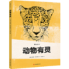 新书预售 动物有灵 [西]巴布洛·萨尔瓦赫 文学 精美的版画 商品缩略图2